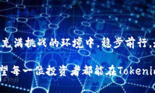   警惕！Tokenim代币投资背后的潜在风险揭秘 / 
 guanjianci Tokenim, 代币, 风险 /guanjianci 

一、Tokenim代币的基本概念
Tokenim是近年来崛起的一种数字资产，伴随着区块链技术的迅猛发展，它逐渐引起了投资者的关注。不同于传统的货币，代币是一种基于区块链的数字资产，能够用于购买商品、服务或在特定平台上进行交易。Tokenim的出现，改变了我们对数字货币的理解，许多投资者因其高回报率的承诺而纷纷加入这一投资潮流。

二、投资Tokenim的诱惑
Tokenim代币的火热不仅吸引了普通投资者，甚至还引起了机构投资者的青睐。吸引他们的原因主要有以下几点：
ul
    listrong高回报潜力：/strong投资Tokenim的初期阶段，早期投资者常常能够在短时间内获取数倍的利润，这使得许多人对其充满期待。/li
    listrong去中心化的承诺：/strongTokenim代币通常基于区块链技术，承诺更透明和去中心化的金融体系，让用户感觉更加安全。/li
    listrong新兴市场的兴起：/strong随着数字货币的普及，Tokenim作为一种新兴投资品，代表了未来金融的一部分，许多人愿意在未来市场中占据先机。/li
/ul

三、投资Tokenim的潜在风险
虽然Tokenim代币吸引了大批投资者，但其背后潜藏的风险也不容小觑。对每一个投资者而言，了解这些风险是避免重大损失的关键。

h41. 市场波动性/h4
Tokenim代币的价格表现常常不稳定，受到市场情绪、政策变化乃至社交媒体传播的影响。这样的波动性意味着投资者可能在短时间内面临巨大的资产损失。

h42. 项目安全性/h4
Tokenim代币的发行人和团队背景多种多样，但并非所有团队都具备可靠性。一些项目可能缺乏透明性，投资者可能会遭遇欺诈或项目方的“跑路”事件。

h43. 法规风险/h4
许多国家对加密货币的监管政策尚未完善，投资Tokenim代币有可能涉及法律风险。政策的改变可能会导致代币的合法性受到质疑，进而影响投资者的资产安全。

四、如何评估Tokenim的投资价值
风险固然存在，但并不意味着投资Tokenim代币就完全是不可行的。关键在于，你如何去评估和判断每一个代币的实际价值。以下是一些指标：

h41. 团队背景/h4
了解Tokenim代币背后的团队非常重要。查看团队成员的背景、经验和之前的项目记录可帮助你判断他们是否有能力完成项目承诺。

h42. 项目白皮书/h4
代币的白皮书是其最基础的介绍文档。通过阅读白皮书，可以了解Tokenim的目的、运作模式、目标市场及其实现的盈利方式等，这对于评估其未来价值极为关键。

h43. 社区支持/h4
一个活跃的社区往往意味着项目受到广泛关注和支持。通过评估社交媒体、论坛讨论的热度，可以初步判断该代币的市场认可度。

五、理性的投资心态
尽管Tokenim代币投资潜力巨大，但是保持理性和冷静的投资态度才是成功的关键。盲目跟风或过度贪婪只会带来风险。
ul
    listrong设定投资目标：/strong清晰的投资目标能够指导投资者选择合适的代币，并制定适当的交易策略。/li
    listrong合理分散投资：/strong不要将所有的资金投入到单一的Tokenim代币中，而是应该合理分散投资，降低风险。/li
    listrong适时止损：/strong在投资时设定止损点，可以有效降低投资风险，保护投资者的资金安全。/li
/ul

六、结语
在Tokenim代币这片充满机遇与风险的市场中，投资者必须秉持理性的态度，深入研究每一个项目，做好自身的风险管理。只有这样，才能在这个充满挑战的环境中，稳步前行，走向成功。

实际上，Tokenim代币的投资旅程更像是一场探险。在这条路上，既有兴奋和机遇，也有隐患和挑战。最重要的，是由你来掌控自己的投资命运。希望每一位投资者都能在Tokenim的世界中，找到属于自己的光彩。