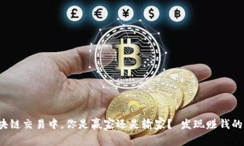 在区块链交易中，你是赢家还是输家？ 发现赚钱的秘密！