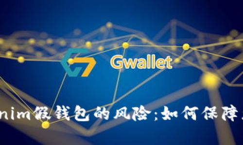 拥有Tokenim假钱包的风险：如何保障您的权益？