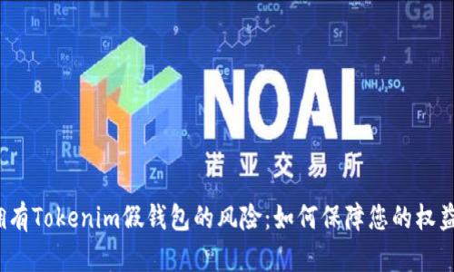 拥有Tokenim假钱包的风险：如何保障您的权益？
