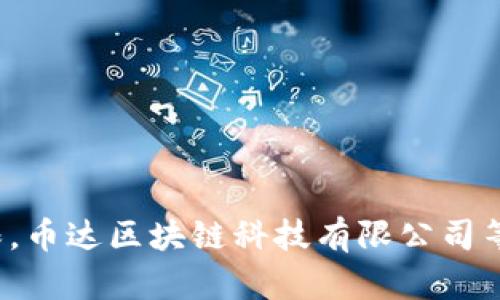 挑战极限，币达区块链科技有限公司等你来战！