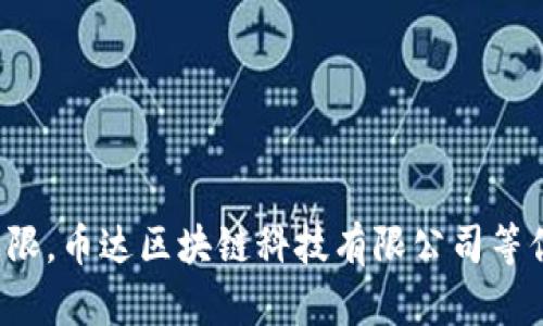 挑战极限，币达区块链科技有限公司等你来战！