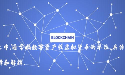 “Tokenim”在中文中的翻译为“代币”。“Token”一词在区块链和加密货币的上下文中，通常指数字资产或虚拟货币的单位。具体的翻译可以根据上下文有所不同，比如在某些情况下，可以译为“代币”、“令牌”等。

如果有更具体的上下文或用途，请提供更多信息，以便我能为你提供更准确的翻译和解释。