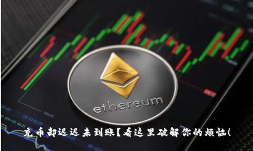 充币却迟迟未到账？看这里破解你的烦恼！