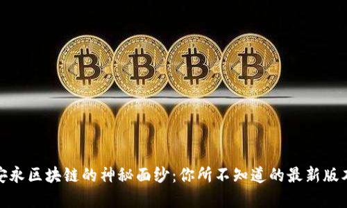 揭开安永区块链的神秘面纱：你所不知道的最新版本惊喜