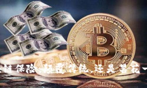 区块链保险：颠覆传统，还是昙花一现？