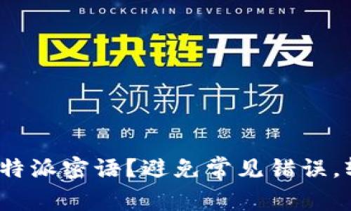如何顺利导入TokenIM的比特派密语？避免常见错误，轻松开启数字资产管理之旅！