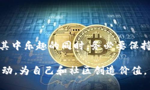   了解TokenIM如何在EOS网络中实现投票分红的真相！ / 

 guanjianci EOS, TokenIM, 投票分红 /guanjianci 

引言：破解投票分红的迷局

在区块链技术快速发展的今天，EOS作为一个性能优越的区块链平台，以其独特的治理机制和创新的投票系统引起了广泛关注。TokenIM则是其中一款被广泛使用的钱包应用，它不仅仅是一个存钱的地方，更是一个可以为用户提供丰富管理工具的平台。而关于如何在EOS网络里通过TokenIM进行有效投票并获得分红，这背后隐藏着许多复杂的机制和潜在的收益。本文将带您深入探索这一话题，揭示背后的真相。

1. 什么是EOS及其治理机制

EOS是一个旨在解决区块链可扩展性的问题的平台，通过其独特的DPoS（Delegated Proof of Stake）共识机制，使得网络的效率得以提升。在EOS中，用户通过持有代币进行投票，选出21名生产块的节点，这些节点负责维护网络的安全和功能。投票不仅影响节点的选举，还与用户的分红息息相关，这为共同体的治理创造了空间。

在EOS的生态中，治理和分红两者是相辅相成的。用户在投票选出合适的节点后，这些节点就会根据其生成的区块收入，分配一定的收益给参与投票的用户。这种机制激励用户参与，提高了治理的有效性。

2. TokenIM：你的EOS投票伴侣

TokenIM是一款支持EOS生态的数字资产钱包，用户不仅可以安全地存储代币，还能在钱包中直接进行投票。TokenIM的界面友好，操作简便，使得即使是首次接触区块链的用户也能快速上手。更重要的是，TokenIM将复杂的投票流程简化为几步操作，为用户提供了便捷的投票体验。

在TokenIM中，用户能够查看各个区块生产者的详细信息，包括他们的投票情况、收益情况等，有助于用户做出明智的投票决定。用户的每一次投票，除了直接影响区块生产者的排名，也会与分红机制紧密结合，影响最终的收益。

3. 投票如何带来分红

分红的实现过程可以从两个方面来看：首先是用户通过持有EOS代币参与投票，其次是由当选的区块生产者所产生的收益。在EOS网络中，区块生产者生成区块的同时，会获得网络交易费用和区块奖励。为了维持健康的生态和激励投票，许多生产者会将一部分收益分给投票给他们的用户。

这就形成了一种利益共享机制，用户的投票不仅决定了谁能够当选为区块生产者，同时也能直接影响他们的收益。在TokenIM上，用户可以看到每个投票产生的具体收益分享情况，了解自己的收益潜力。这种机制让用户更加积极地参与到治理中来，确保生态的长期健康发展。

4. 如何在TokenIM上进行EOS投票

在TokenIM上投票的步骤十分简单。首先，用户需要通过TokenIM钱包导入或创建自己的EOS账户，并确保账户中有足够的EOS代币。接下来，用户可以进入投票页面，查看所有的区块生产者信息。对于每个候选者，TokenIM都会提供相应的数据，如历史投票情况、收益分配等，用户可以基于这些信息作出决策。

选择好合适的生产者后，用户可以简单地点击投票按钮，确认投票。在投票完成后，用户的代币相应地锁定在该生产者的账户中，直到下一次投票周期。需要特别注意的是，不同的生产者会有不同的分红政策，用户应深入了解以 maximize 收益。

5. 风险与挑战

尽管通过TokenIM进行EOS投票和分红的机制看似美好，但同样存在一定的风险和挑战。其中之一是投资者面临的市场波动风险。EOS市场价格的波动会直接影响用户的回报。此外，选择的区块生产者如果表现不佳，可能造成收益的减少，甚至风险失去投票权。因此，在选择候选者时，用户应综合考虑多个因素，而不仅仅是短期的收益。

6. 如何增强投票效果

为了提升投票的效果与收益，用户可以通过增加参与度来实现。例如，参加社区论坛、了解不同区块生产者的动态，有助于做出更佳的投票选择。此外，积极参与社区活动、交流投票经验也能增强用户的投票影响力。

TokenIM历史上还有一些成功案例，用户通过参与社区投票获得了可观的分红，这也是其他用户学习的榜样。分享成功故事不仅能增强社区凝聚力，还能吸引更多的新用户加入投票行列。

7. 结论：投票与分红的完美结合

整体而言，通过TokenIM进行EOS投票与分红是一种颇具吸引力的投资方式。它不仅能发挥用户的参与感和所有权意识，同时利用区块链技术的透明性，确保分红公平、公正。然而，用户在享受这其中乐趣的同时，务必要保持警觉，关注市场动态，以确保收益最大化。

未来，随着技术的不断完善和社区的日益壮大，TokenIM与EOS的结合将为用户带来更多的机会与可能。无论是作为投资者还是参与者，在这个生态系统中，每一个人都可以通过自己的选择与行动，为自己和社区创造价值。
