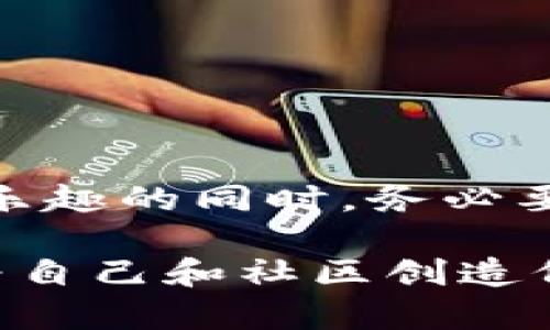   了解TokenIM如何在EOS网络中实现投票分红的真相！ / 

 guanjianci EOS, TokenIM, 投票分红 /guanjianci 

引言：破解投票分红的迷局

在区块链技术快速发展的今天，EOS作为一个性能优越的区块链平台，以其独特的治理机制和创新的投票系统引起了广泛关注。TokenIM则是其中一款被广泛使用的钱包应用，它不仅仅是一个存钱的地方，更是一个可以为用户提供丰富管理工具的平台。而关于如何在EOS网络里通过TokenIM进行有效投票并获得分红，这背后隐藏着许多复杂的机制和潜在的收益。本文将带您深入探索这一话题，揭示背后的真相。

1. 什么是EOS及其治理机制

EOS是一个旨在解决区块链可扩展性的问题的平台，通过其独特的DPoS（Delegated Proof of Stake）共识机制，使得网络的效率得以提升。在EOS中，用户通过持有代币进行投票，选出21名生产块的节点，这些节点负责维护网络的安全和功能。投票不仅影响节点的选举，还与用户的分红息息相关，这为共同体的治理创造了空间。

在EOS的生态中，治理和分红两者是相辅相成的。用户在投票选出合适的节点后，这些节点就会根据其生成的区块收入，分配一定的收益给参与投票的用户。这种机制激励用户参与，提高了治理的有效性。

2. TokenIM：你的EOS投票伴侣

TokenIM是一款支持EOS生态的数字资产钱包，用户不仅可以安全地存储代币，还能在钱包中直接进行投票。TokenIM的界面友好，操作简便，使得即使是首次接触区块链的用户也能快速上手。更重要的是，TokenIM将复杂的投票流程简化为几步操作，为用户提供了便捷的投票体验。

在TokenIM中，用户能够查看各个区块生产者的详细信息，包括他们的投票情况、收益情况等，有助于用户做出明智的投票决定。用户的每一次投票，除了直接影响区块生产者的排名，也会与分红机制紧密结合，影响最终的收益。

3. 投票如何带来分红

分红的实现过程可以从两个方面来看：首先是用户通过持有EOS代币参与投票，其次是由当选的区块生产者所产生的收益。在EOS网络中，区块生产者生成区块的同时，会获得网络交易费用和区块奖励。为了维持健康的生态和激励投票，许多生产者会将一部分收益分给投票给他们的用户。

这就形成了一种利益共享机制，用户的投票不仅决定了谁能够当选为区块生产者，同时也能直接影响他们的收益。在TokenIM上，用户可以看到每个投票产生的具体收益分享情况，了解自己的收益潜力。这种机制让用户更加积极地参与到治理中来，确保生态的长期健康发展。

4. 如何在TokenIM上进行EOS投票

在TokenIM上投票的步骤十分简单。首先，用户需要通过TokenIM钱包导入或创建自己的EOS账户，并确保账户中有足够的EOS代币。接下来，用户可以进入投票页面，查看所有的区块生产者信息。对于每个候选者，TokenIM都会提供相应的数据，如历史投票情况、收益分配等，用户可以基于这些信息作出决策。

选择好合适的生产者后，用户可以简单地点击投票按钮，确认投票。在投票完成后，用户的代币相应地锁定在该生产者的账户中，直到下一次投票周期。需要特别注意的是，不同的生产者会有不同的分红政策，用户应深入了解以 maximize 收益。

5. 风险与挑战

尽管通过TokenIM进行EOS投票和分红的机制看似美好，但同样存在一定的风险和挑战。其中之一是投资者面临的市场波动风险。EOS市场价格的波动会直接影响用户的回报。此外，选择的区块生产者如果表现不佳，可能造成收益的减少，甚至风险失去投票权。因此，在选择候选者时，用户应综合考虑多个因素，而不仅仅是短期的收益。

6. 如何增强投票效果

为了提升投票的效果与收益，用户可以通过增加参与度来实现。例如，参加社区论坛、了解不同区块生产者的动态，有助于做出更佳的投票选择。此外，积极参与社区活动、交流投票经验也能增强用户的投票影响力。

TokenIM历史上还有一些成功案例，用户通过参与社区投票获得了可观的分红，这也是其他用户学习的榜样。分享成功故事不仅能增强社区凝聚力，还能吸引更多的新用户加入投票行列。

7. 结论：投票与分红的完美结合

整体而言，通过TokenIM进行EOS投票与分红是一种颇具吸引力的投资方式。它不仅能发挥用户的参与感和所有权意识，同时利用区块链技术的透明性，确保分红公平、公正。然而，用户在享受这其中乐趣的同时，务必要保持警觉，关注市场动态，以确保收益最大化。

未来，随着技术的不断完善和社区的日益壮大，TokenIM与EOS的结合将为用户带来更多的机会与可能。无论是作为投资者还是参与者，在这个生态系统中，每一个人都可以通过自己的选择与行动，为自己和社区创造价值。
