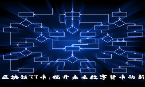 肽链区块链TT币：揭开未来数字货币的新篇章