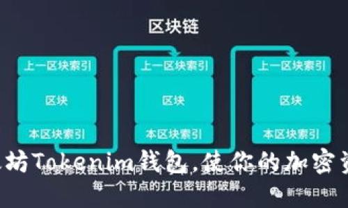 及时掌握太坊Tokenim钱包，使你的加密资产更安全！