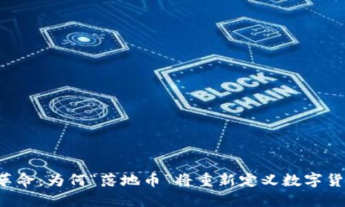 区块链革命：为何“落地币”将重新定义数字货币生态？