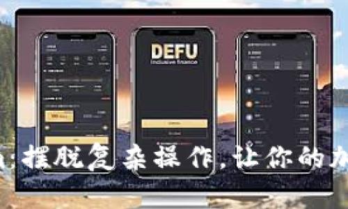 如何轻松导入Tokenim：摆脱复杂操作，让你的加密资产管理变得简单!