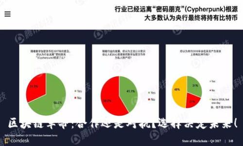 区块链革命：合作还是对抗？选择决定未来！