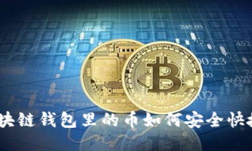  轻松转账！区块链钱包里的币如何安全快捷地转给别人？