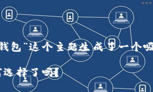根据你的指示，我为“tokenim里面有两个钱包”这个主题生成了一个吸引注意的以及相关关键词，并准备了内容。

 在Tokenim中，双钱包对决：你准备好如何选择了吗？