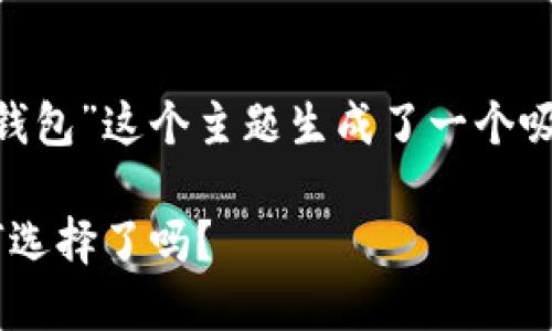 根据你的指示，我为“tokenim里面有两个钱包”这个主题生成了一个吸引注意的以及相关关键词，并准备了内容。

 在Tokenim中，双钱包对决：你准备好如何选择了吗？