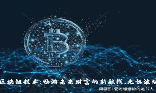 最新区块链技术：畅游未来财富的新航线，无惧波动风云
