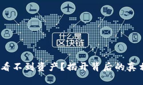 你在Tokenim看不到资产？揭开背后的真相与解决方案！