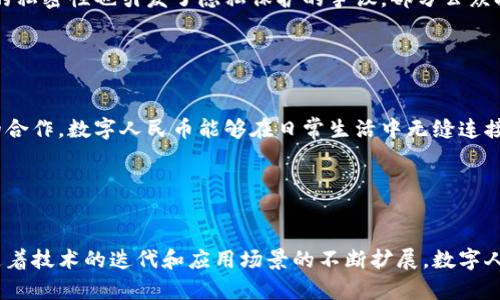 数字人民币（DC/EP，数字货币/电子支付）是一种由中国人民银行发行的数字货币。与许多加密货币（如比特币）使用的区块链技术不同，数字人民币并不完全依赖于传统的区块链架构。它的技术基础是由中国人民银行自主研发的央行数字货币技术，这种技术采用了一种双层运作体系。

### 数字人民币的技术架构

中国人民银行数字人民币的架构采用了双层运营体系，即由央行直接发行数字货币，并通过商业银行等金融机构进行流通与推广。在这一体系中，数字人民币并不使用公共区块链，而是使用一种更为私密和可控的机制，这样做的目的是为了保障货币的稳定性与安全性。


### 与区块链的关联

尽管数字人民币并不使用公有区块链技术，但它借鉴了区块链的一些设计理念，比如通过密码学确保交易过程的安全性以及数据的不可篡改性。这种方式提供了一定程度的透明性，同时也增强了对交易记录的追踪和监管能力。与传统的现金和电子支付方式不同，数字人民币的应用可以帮助政府更好地了解资金流动，从而打击洗钱和其他违规行为。


### 技术优势与挑战

数字人民币的技术优势在于其可控性与安全性。在提供便利的同时，央行能够执行货币政策，并通过数字人民币的使用情况来调整经济策略。然而，技术的私密性也引发了隐私保护的争议。部分公众担忧在使用数字人民币时，可能会出现个人交易行为被监控的情况。


### 应用场景与前瞻

数字人民币的推出旨在与传统支付方式进行竞争，并能在诸如互联网零售、公共交通以及其他即时支付场景中发挥作用。通过与银行、第三方支付平台的合作，数字人民币能够在日常生活中无缝连接，提升全球经济互动。然而，数字人民币的广泛应用仍需法制、技术及社会认同等多个方面的共同配合与推动。


### 总结

总的来看，数字人民币是一个与区块链技术相关但又有所不同的创新尝试。它旨在推动中国的支付体系现代化，也提升了国家对金融流动的掌控能力。随着技术的迭代和应用场景的不断扩展，数字人民币无疑将成为未来金融生态的重要一环。
