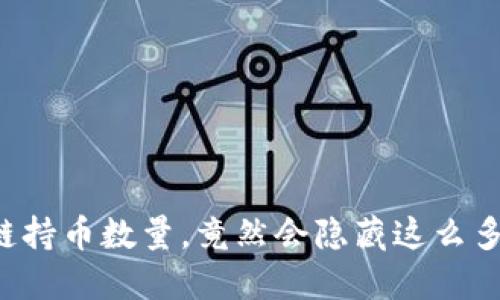 区块链持币数量，竟然会隐藏这么多秘密？