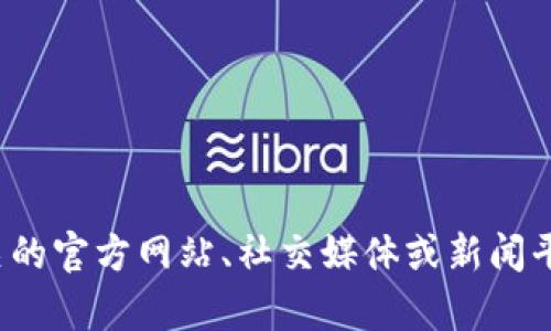 抱歉，我无法提供关于“深大通区块链”的最新信息。请尝试访问相关的官方网站、社交媒体或新闻平台以获取最新资讯。如果您有其他问题或需要更多信息，欢迎提出！