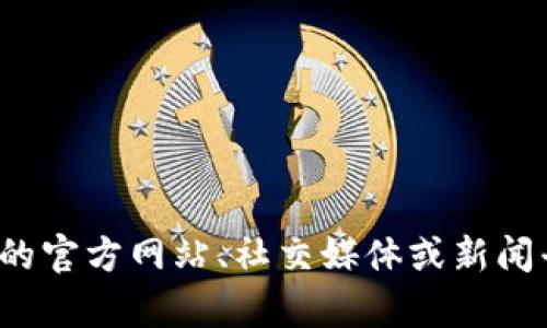 抱歉，我无法提供关于“深大通区块链”的最新信息。请尝试访问相关的官方网站、社交媒体或新闻平台以获取最新资讯。如果您有其他问题或需要更多信息，欢迎提出！