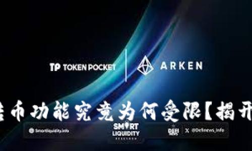 TokenIM的转币功能究竟为何受限？揭开背后的谜团！