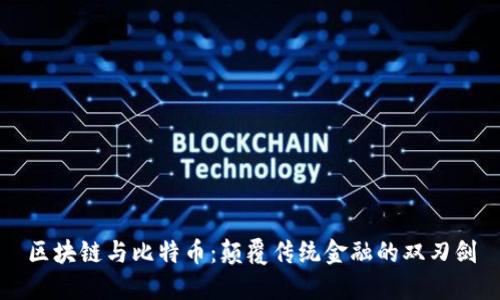 区块链与比特币：颠覆传统金融的双刃剑