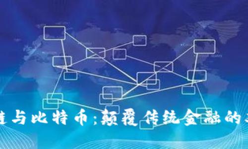 区块链与比特币：颠覆传统金融的双刃剑