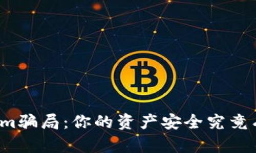 识破Tokenim骗局：你的资产安全究竟有多大挑战？