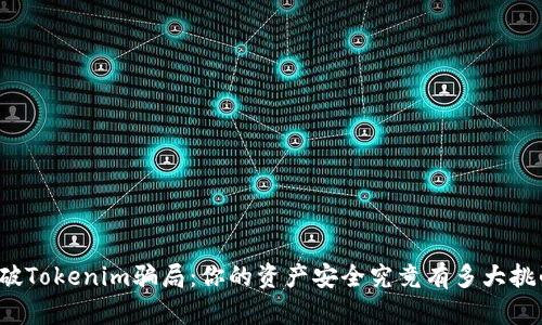 识破Tokenim骗局：你的资产安全究竟有多大挑战？