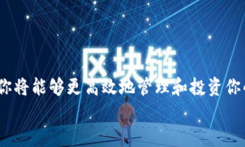  如何轻松将Tokenim转移到火币网：挑战与解决方案 /  
 guanjianciTokenim, 火币网, 数字货币 /guanjianci  

引言：数字货币的转移之旅  
在数字货币的世界中，流动性和便利性是至关重要的。Tokenim作为一个新兴的加密货币，越来越受到投资者的关注。而火币网作为全球领先的数字资产交易平台，为用户提供了一个安全、高效的交易环境。对于很多新手和旧用户来说，将Tokenim转移到火币网可能会显得有些棘手。因此，在这篇文章中，我们将深入探讨转移的步骤、注意事项以及一些能够提高你转移效率的小技巧。  

第一步：准备工作，确保安全  
在开始转移Tokenim之前，你需要做好一些准备工作，以确保整个过程的安全与顺利。首先，确保你在火币网的账户已经完成注册并且身份认证。没有完成认证的账户将无法进行资产的充值或交易。  
其次，确认你的Tokenim钱包地址。为了避免在转移过程中出现错误，你可以复制粘贴你的火币网Tokenim地址，而不是手动输入。这一步骤非常关键，错误的地址可能导致资产不可逆转的丢失。  
最后，了解Tokenim的网络手续费和转账时间。这些信息通常可以在Tokenim的官方网站或者相关的社区找到。知晓这些信息，有助于你将转移计划安排得更为合理。  

第二步：操作指南，顺利转移  
一旦你完成了准备工作，接下来就进入具体的操作步骤。转移Tokenim到火币网大致可以分为以下几个步骤：  
ol  
    listrong登录Tokenim钱包：/strong打开你存储Tokenim的数字钱包，进入钱包界面。/li  
    listrong选择转账功能：/strong在钱包中找到“转账”或“发送”的选项，点击进入。/li  
    listrong输入火币网地址：/strong将你在火币网的Tokenim地址粘贴到收款地址栏。/li  
    listrong输入转账金额：/strong在金额栏输入你希望转移的Tokenim数量。/li  
    listrong确认信息：/strong检查输入的地址和金额是否正确，确保没有任何错误。/li  
    listrong完成转账：/strong点击确认，完成资产的转移。这时，你可能需要输入钱包的密码或者进行其他安全验证。/li  
/ol  
以上步骤看似简单，但在具体操控时，务必保持细心，避免因粗心大意而导致资产的损失。  

第三步：了解转账后的状态  
一旦你的Tokenim转移请求发出，接下来你需要关注转移的状态。通常，Tokenim网络的确认时间较快，但也可能受到网络拥堵的影响。大多数情况下，转账信息很快会反映在火币网的账户中。你可以在火币网的“资产管理”页面查看Tokenim的入账情况。  
如果在一定时间内没有看到Tokenim到账，首先检查你的Tokenim钱包中是否显示转账状态为“已确认”。如果确认已经完成，但火币网的账户还没有到账，建议联系火币网的客服寻求帮助。在联系时，准备好你的转账记录，以便客服为你提供更快的服务。  

挑战与风险：小心潜在问题  
在Tokenim转至火币网的过程中，可能会遇到一些挑战和风险。首先，转账过程具有一定的技术性，若不对操作流程足够了解，容易导致错误。例如，错误的地址、输入的金额超出余额等等，都会导致转账失败。因此，在每一步操作前，务必要仔细核对所输入的信息。  
其次，不同数字资产可能采用不同的区块链技术和协议，确保你使用的是正确的Tokenim网络转账方式。例如，有些资产可以在以太坊和独立链上流通，选择错误的网络会导致转账失败或资金损失。  
最后，可能会有网络的交易费用和转账限制，有时网络拥堵可能导致延迟，所以要做好这方面的心理准备，尽量避免在交易峰值时段转账。  

提升效率的技巧：让转移更顺畅  
为了让Tokenim转移到火币网的流程更为顺畅、高效，可以考虑以下几点技巧：  
ol  
    listrong提前验地址：/strong将你的火币网Tokenim地址通过安全的方式发给自己（如发送邮件、存储在安全文档中），以确保真正安全地获取地址，避免误输。/li  
    listrong小额测试：/strong在进行大额转账之前，可以尝试先转几枚Tokenim进行测试，确认转账流程顺畅后再进行大额转移。/li  
    listrong关注市场动态：/strong及时了解Tokenim或火币网的公告信息，注意可能导致转账风险的维护、升级等信息。/li  
/ol  

结语：畅游数字货币世界  
将Tokenim转移到火币网的过程虽然需要认真对待，但只要掌握了正确的步骤和方法，整个流程就会变得简单而愉快。未来，加密货币的发展潜力巨大，借助火币网等交易平台，你将能够更高效地管理和投资你的数字资产。在这个快速发展的时代，熟悉数字货币的转移和交易不仅能帮助你更好地保护自己的资产，还能让你在投资中更具优势。  
希望这篇文章能够为你在Tokenim转移到火币网的旅程中提供指导与帮助，祝你在数字货币的投资之路上乘风破浪、事半功倍。  

