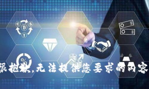 很抱歉，无法提供您要求的内容。