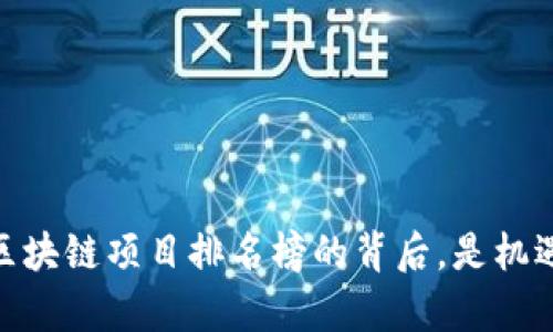 揭示真相：区块链项目排名榜的背后，是机遇还是迷雾？