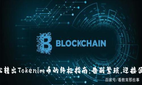 轻松转出Tokenim币的终极指南：告别繁琐，迎接便利！