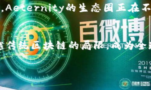 在这里，我无法提供最新的区块链AE（可能指的是AE（Aeternity）区块链）相关消息，但我可以为你提供一些关于Aeternity区块链的基础知识和其潜在应用。如果你想了解最新的动态，可以访问官方网站或相关区块链新闻网站。

### Aeternity区块链概述

1. Aeternity简介
Aeternity 是一个具有高度扩展性的区块链平台，致力于为智能合约和去中心化应用提供支持。它的设计强调了安全性和效率，采用状态通道和链下计算等创新技术以提高交易速度和降低成本。通过这些技术，Aeternity能够处理大量的交易，解决了许多现有区块链面临的瓶颈问题。

2. 核心特性
Aeternity的核心特性包括但不限于：
ul
    listrong状态通道：/strong通过允许用户在链下进行多次交易，Aeternity显著提高了交易的效率。/li
    listrong智能合约：/strong利用Aeternity的智能合约，开发者可以构建去中心化应用，并利用平台提供的高效执行环境。/li
    listrong链下计算：/strong通过链下处理复杂的计算任务，Aeternity能够减少主链的负载，从而提升整体性能。/li
/ul

3. Aeternity的应用场景
Aeternity不仅仅是一个区块链技术，它更是一个生态系统。它的应用场景涵盖了多个领域：
ul
    listrong金融服务：/strong借助Aeternity，金融机构可以实现更快的交易及结算，改善客户体验。/li
    listrong物联网：/strongAeternity能够为物联网设备提供安全的通信和交易平台，确保数据的透明性和安全性。/li
    listrong供应链管理：/strong通过可追溯的交易记录，Aeternity帮助企业实现更高效的供应链管理。/li
/ul

4. 社区和发展动向
Aeternity的社区非常活跃，定期举办开发者大会、工作坊和社区活动，鼓励开发者分享经验和技术若干。随着更多的应用被构建，Aeternity的生态圈正在不断扩大。

5. 未来展望
展望未来，Aeternity希望能在全球范围内推动区块链技术的普及和应用。通过不断的技术创新和生态建设，Aeternity旨在超越传统区块链的局限，成为全球领先的去中心化平台。

记得查看Aeternity的官方渠道，以获取关于其最新消息和动态的信息。
