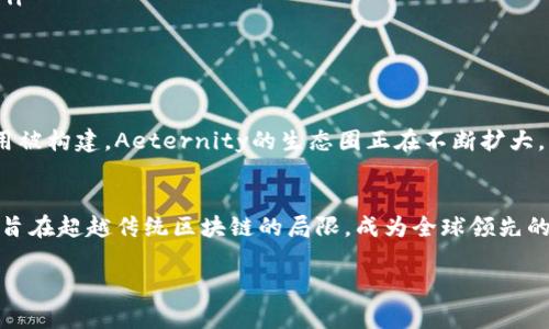 在这里，我无法提供最新的区块链AE（可能指的是AE（Aeternity）区块链）相关消息，但我可以为你提供一些关于Aeternity区块链的基础知识和其潜在应用。如果你想了解最新的动态，可以访问官方网站或相关区块链新闻网站。

### Aeternity区块链概述

1. Aeternity简介
Aeternity 是一个具有高度扩展性的区块链平台，致力于为智能合约和去中心化应用提供支持。它的设计强调了安全性和效率，采用状态通道和链下计算等创新技术以提高交易速度和降低成本。通过这些技术，Aeternity能够处理大量的交易，解决了许多现有区块链面临的瓶颈问题。

2. 核心特性
Aeternity的核心特性包括但不限于：
ul
    listrong状态通道：/strong通过允许用户在链下进行多次交易，Aeternity显著提高了交易的效率。/li
    listrong智能合约：/strong利用Aeternity的智能合约，开发者可以构建去中心化应用，并利用平台提供的高效执行环境。/li
    listrong链下计算：/strong通过链下处理复杂的计算任务，Aeternity能够减少主链的负载，从而提升整体性能。/li
/ul

3. Aeternity的应用场景
Aeternity不仅仅是一个区块链技术，它更是一个生态系统。它的应用场景涵盖了多个领域：
ul
    listrong金融服务：/strong借助Aeternity，金融机构可以实现更快的交易及结算，改善客户体验。/li
    listrong物联网：/strongAeternity能够为物联网设备提供安全的通信和交易平台，确保数据的透明性和安全性。/li
    listrong供应链管理：/strong通过可追溯的交易记录，Aeternity帮助企业实现更高效的供应链管理。/li
/ul

4. 社区和发展动向
Aeternity的社区非常活跃，定期举办开发者大会、工作坊和社区活动，鼓励开发者分享经验和技术若干。随着更多的应用被构建，Aeternity的生态圈正在不断扩大。

5. 未来展望
展望未来，Aeternity希望能在全球范围内推动区块链技术的普及和应用。通过不断的技术创新和生态建设，Aeternity旨在超越传统区块链的局限，成为全球领先的去中心化平台。

记得查看Aeternity的官方渠道，以获取关于其最新消息和动态的信息。