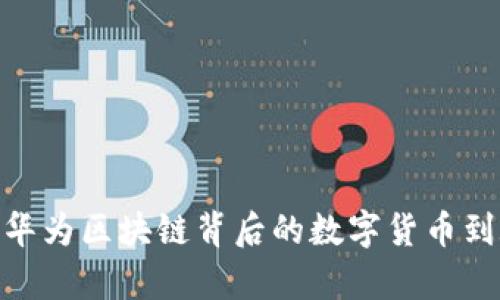 揭开真相：华为区块链背后的数字货币到底是什么？