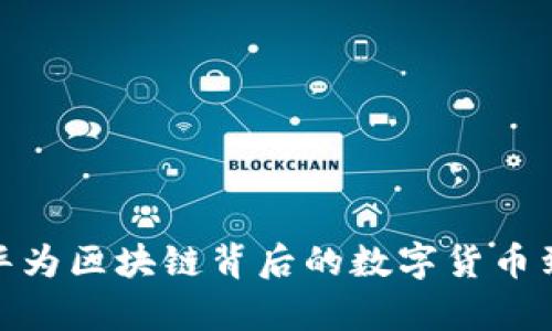 揭开真相：华为区块链背后的数字货币到底是什么？