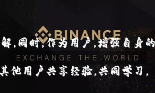  为什么Tokenim钱包无法提现？揭开谜团，掌握解决方案！ / 

 guanjianci Tokenim, 钱包, 提现 /guanjianci 

Tokenim钱包简介
在数字货币迅速发展的今天，各类数字货币钱包如雨后春笋般涌现，而Tokenim钱包就是其中一个备受关注的名字。它不仅支持多种加密货币的存储和管理，还提供了用户友好的界面，让即便是新手也能轻松上手。然而，作为一个数字钱包，一些用户在使用过程中却会遇到提现困难的问题，这令人恼火，也让我们有必要深入探讨背后的原因。

提现功能的基本运作机制
提现功能是任何货币钱包的核心之一，它涉及将用户在平台内持有的虚拟资产转移到外部钱包或账户。然而，Tokenim钱包的提现功能并不总是顺畅的。用户在尝试执行提现操作时，可能遭遇系统错误、网络延迟，甚至是账户设置的限制等多重障碍。这些挑战让不少用户感到困惑，甚至产生不安。

探究提现失败的常见原因
如果你在使用Tokenim钱包时发现无法成功提现，不要惊慌，以下是一些常见的原因，或许可以帮你找到问题所在。

h41. 账户设置不完整/h4
许多用户在注册Tokenim钱包时可能并未完成所有的安全验证步骤，包括身份验证和资金来源证明。如果账户设置不完整，系统会限制某些功能，包括提现。这时，用户需要登录帐户，检查并完成所有必要的步骤。

h42. 网络连接问题/h4
有时候，用户尝试进行提现操作时，网络连接不稳定也会导致提现失败。建议在操作前检查网络情况，确保信号稳定，避免任何可能的中断，以顺利完成交易。

h43. 系统维护或故障/h4
由于系统更新或临时故障，Tokenim钱包的提现功能可能会受到影响。在这种情况下，查看官方公告以及社交媒体平台上的信息，了解是否有正在进行的维护或解决方案，会是一种有效的方法。

h44. 提现金额超出限制/h4
Tokenim钱包对每笔提现金额可能会有上限。如果你输入的提现金额超出了该限制，那么系统将拒绝你的请求。这时你可以尝试减少提现金额，或咨询客服以获得更多信息。

h45. 风险监控系统触发/h4
为了保护用户的资产安全，Tokenim钱包会设置风险监控系统。如果系统检测到你的账户有异常活动，例如频繁的登录尝试或可疑的提现请求，可能会暂时冻结你的提现功能。这种情况下，你需要提供更多的信息或进行额外的身份验证，确保交易安全。

解决提现问题的步骤
当你面临提现失败的状况时，可按照以下步骤进行处理，以便迅速解决问题。

h41. 仔细检查账户设置/h4
登录你的Tokenim钱包，检查账户的设置和安全验证状态，确保所有信息都已完成。查看是否需要添加或更新身份信息，确保你的账户完全启用。

h42. 获取实时网络状态/h4
在进行提现操作之前，先确认你的网络连接是否稳定。可以尝试在不同的地方连接Wi-Fi，或者使用移动数据，确保你正在使用一个可靠的网络。

h43. 访问官方网站或社交媒体/h4
定期查看Tokenim钱包的官方网站以及它的社交媒体页面，了解出于任何原因而导致的服务中断或维护通知。这可以帮助你及时了解问题的原因和解决方案。

h44. 调整提现金额/h4
在尝试提现时，记得确认你的提现金额是否在系统允许的范围内。若有需要，可以尝试分多次进行较小金额的提现，确保每次操作都不会超出限额。

h45. 联系客服/h4
如果你采取的措施仍未能解决问题，建议直接联系Tokenim钱包的客服团队。提供详细的账户信息和提现请求，以帮助他们快速定位问题并给予你适当的建议或解决方案。

用户在Tokenim钱包中的安全防护
除了提现的技术问题，用户在使用Tokenim钱包时，也应关注自己的账户安全。历年来，数字钱包的安全问题一直是用户所关注的重点，下面是一些增强账户安全性的小提示：

h41. 开启双重验证/h4
为了提高账户安全，开启双重验证功能是个不错的选择。这能有效减少恶意攻击和账户被盗的风险。

h42. 定期更换密码/h4
定期更新账户密码，使用复杂且独特的密码，能够降低被黑客攻击的风险。同时，避免在多个平台上使用相同的密码。

h43. 不随意点击链接/h4
在接收到任何来自未知来源的链接时，尽量保持警觉，避免随意点击，以防止钓鱼攻击。仔细检查链接的来源，确保安全。

总结
Tokenim钱包作为一个值得信赖的数字货币管理工具，虽然在提现功能上可能会遇到一些技术障碍，但只要我们了解到可能的原因，并采取相应的解决措施，问题将会迎刃而解。同时，作为用户，增强自身的安全意识，保护好自己的账户信息也是至关重要的。在这个技术快速发展的时代，掌握更多相关知识，让自己在数字资产投资过程中游刃有余，是每位投资者都应具备的能力。

希望以上的分析和建议能为你在Tokenim钱包中的提现过程中提供帮助。如果你还有其他疑问或不明之处，可以随时参考Tokenim的官方客户支持，或在各大社区平台上，与其他用户共享经验，共同学习。