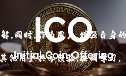   为什么Tokenim钱包无法提现？揭开谜团，掌握解决方案！ / 

 guanjianci Tokenim, 钱包, 提现 /guanjianci 

Tokenim钱包简介
在数字货币迅速发展的今天，各类数字货币钱包如雨后春笋般涌现，而Tokenim钱包就是其中一个备受关注的名字。它不仅支持多种加密货币的存储和管理，还提供了用户友好的界面，让即便是新手也能轻松上手。然而，作为一个数字钱包，一些用户在使用过程中却会遇到提现困难的问题，这令人恼火，也让我们有必要深入探讨背后的原因。

提现功能的基本运作机制
提现功能是任何货币钱包的核心之一，它涉及将用户在平台内持有的虚拟资产转移到外部钱包或账户。然而，Tokenim钱包的提现功能并不总是顺畅的。用户在尝试执行提现操作时，可能遭遇系统错误、网络延迟，甚至是账户设置的限制等多重障碍。这些挑战让不少用户感到困惑，甚至产生不安。

探究提现失败的常见原因
如果你在使用Tokenim钱包时发现无法成功提现，不要惊慌，以下是一些常见的原因，或许可以帮你找到问题所在。

h41. 账户设置不完整/h4
许多用户在注册Tokenim钱包时可能并未完成所有的安全验证步骤，包括身份验证和资金来源证明。如果账户设置不完整，系统会限制某些功能，包括提现。这时，用户需要登录帐户，检查并完成所有必要的步骤。

h42. 网络连接问题/h4
有时候，用户尝试进行提现操作时，网络连接不稳定也会导致提现失败。建议在操作前检查网络情况，确保信号稳定，避免任何可能的中断，以顺利完成交易。

h43. 系统维护或故障/h4
由于系统更新或临时故障，Tokenim钱包的提现功能可能会受到影响。在这种情况下，查看官方公告以及社交媒体平台上的信息，了解是否有正在进行的维护或解决方案，会是一种有效的方法。

h44. 提现金额超出限制/h4
Tokenim钱包对每笔提现金额可能会有上限。如果你输入的提现金额超出了该限制，那么系统将拒绝你的请求。这时你可以尝试减少提现金额，或咨询客服以获得更多信息。

h45. 风险监控系统触发/h4
为了保护用户的资产安全，Tokenim钱包会设置风险监控系统。如果系统检测到你的账户有异常活动，例如频繁的登录尝试或可疑的提现请求，可能会暂时冻结你的提现功能。这种情况下，你需要提供更多的信息或进行额外的身份验证，确保交易安全。

解决提现问题的步骤
当你面临提现失败的状况时，可按照以下步骤进行处理，以便迅速解决问题。

h41. 仔细检查账户设置/h4
登录你的Tokenim钱包，检查账户的设置和安全验证状态，确保所有信息都已完成。查看是否需要添加或更新身份信息，确保你的账户完全启用。

h42. 获取实时网络状态/h4
在进行提现操作之前，先确认你的网络连接是否稳定。可以尝试在不同的地方连接Wi-Fi，或者使用移动数据，确保你正在使用一个可靠的网络。

h43. 访问官方网站或社交媒体/h4
定期查看Tokenim钱包的官方网站以及它的社交媒体页面，了解出于任何原因而导致的服务中断或维护通知。这可以帮助你及时了解问题的原因和解决方案。

h44. 调整提现金额/h4
在尝试提现时，记得确认你的提现金额是否在系统允许的范围内。若有需要，可以尝试分多次进行较小金额的提现，确保每次操作都不会超出限额。

h45. 联系客服/h4
如果你采取的措施仍未能解决问题，建议直接联系Tokenim钱包的客服团队。提供详细的账户信息和提现请求，以帮助他们快速定位问题并给予你适当的建议或解决方案。

用户在Tokenim钱包中的安全防护
除了提现的技术问题，用户在使用Tokenim钱包时，也应关注自己的账户安全。历年来，数字钱包的安全问题一直是用户所关注的重点，下面是一些增强账户安全性的小提示：

h41. 开启双重验证/h4
为了提高账户安全，开启双重验证功能是个不错的选择。这能有效减少恶意攻击和账户被盗的风险。

h42. 定期更换密码/h4
定期更新账户密码，使用复杂且独特的密码，能够降低被黑客攻击的风险。同时，避免在多个平台上使用相同的密码。

h43. 不随意点击链接/h4
在接收到任何来自未知来源的链接时，尽量保持警觉，避免随意点击，以防止钓鱼攻击。仔细检查链接的来源，确保安全。

总结
Tokenim钱包作为一个值得信赖的数字货币管理工具，虽然在提现功能上可能会遇到一些技术障碍，但只要我们了解到可能的原因，并采取相应的解决措施，问题将会迎刃而解。同时，作为用户，增强自身的安全意识，保护好自己的账户信息也是至关重要的。在这个技术快速发展的时代，掌握更多相关知识，让自己在数字资产投资过程中游刃有余，是每位投资者都应具备的能力。

希望以上的分析和建议能为你在Tokenim钱包中的提现过程中提供帮助。如果你还有其他疑问或不明之处，可以随时参考Tokenim的官方客户支持，或在各大社区平台上，与其他用户共享经验，共同学习。