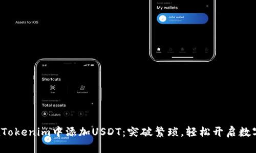 如何快速在Tokenim中添加USDT：突破繁琐，轻松开启数字货币之旅！