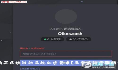 如何有效购买区块链的正规加密货币？五个关键步骤助你顺利入手