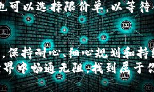 jiaoti如何在 Tokenim 国际版中轻松设置账户和交易？/jiaoti
Tokenim, 设置, 国际版/guanjianci

引言：全球化交易的新时代
在当今这个数字化的时代，越来越多的人开始探索全球金融市场。随着区块链和加密货币的迅速发展，Tokenim 的国际版为用户提供了便捷的交易平台，让你能够在不同的市场中自由畅享。无论是经验丰富的投资者还是刚刚接触数字资产的新手，了解如何设置 Tokenim 国际版将会为你的交易之旅铺平道路。

第一步：下载并安装 Tokenim 国际版
为了使用 Tokenim 国际版，你首先需要在你的设备上下载应用程序。你可以在官方网站上找到适用于各种操作系统的下载链接。无论是 Android 还是 iOS，安装过程都是简单明了的。确保在下载时选择官方渠道，以避免安全隐患。

第二步：注册账户
安装完应用后，打开 Tokenim 国际版，你将看到账户注册界面。首次使用时，你需要填写一些基本信息，比如电子邮箱、用户名和密码等。一定要选择一个强密码，以保护你的账户安全。完成注册后，你会收到一封验证邮件，记得及时点击链接完成账户验证。

第三步：绑定身份信息
为遵循国际反洗钱和客户身份验证法规，Tokenim 要求用户进行身份验证。这通常包括上传身份证明文件，比如身份证或护照，外加一张近期照片。确保所有文件清晰可见，以加快审核过程。虽然这一过程可能看似繁琐，但它实际上增强了平台的安全性，为每一个用户提供了一个更为安全的交易环境。

第四步：设置交易偏好
身份验证完成后，你可以进入账户设置，调整你的交易偏好。这包括选择交易对、设置交易限额以及启用双重身份验证等功能。这样的个性化设置能帮助你在交易中保持灵活性，并降低潜在的风险。

第五步：资金充值与取款
一旦账户设置完成，你将需要充值资金以便开始交易。Tokenim 国际版支持多种充值方式，包括银行转账、信用卡或加密货币转账。在进行充值时，务必注意手续费和处理时间，不同的方式可能会导致不同的到账时间。
对于提现，操作流程类似，记得提前了解取款的手续费和处理时间，并确保账户信息是最新的，以避免不必要的延误。

第六步：选择交易市场
Tokenim 国际版支持多种交易市场，包括主流币种和一些新兴项目。在你选择交易市场时，尽量选择你熟悉或者对其前景有良好预判的项目。切勿被市场的短期波动所影响，理智地看待投资风险，将有助于你在投资中获得更好的回报。

第七步：执行交易
在选定交易对后，可以输入你想要交易的数量和价格。如果你希望通过市场单快速成交，可以直接点击市价交易。但如果你对价格有特定预期，也可以选择限价单，以等待合适的价格进场。观察市场动态是关键，要时刻保持对最新市场信息的关注。

总结：迈向成功的交易之路
通过这些步骤，你就可以顺利完成在 Tokenim 国际版的设置，开启你的全球化交易旅程。虽然交易可能充满挑战，但获得收益的机会同样巨大。保持耐心、细心规划和持续学习，将助你在这条路上走得更远。
无论你是为了获得额外的投资收入，还是希望探索区块链技术带来的无限可能，Tokenim 将会是你实现目标的有力工具。祝你在数字资产的世界中畅通无阻，找到属于你的财富之路。