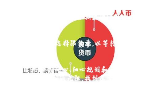 jiaoti如何在 Tokenim 国际版中轻松设置账户和交易？/jiaoti
Tokenim, 设置, 国际版/guanjianci

引言：全球化交易的新时代
在当今这个数字化的时代，越来越多的人开始探索全球金融市场。随着区块链和加密货币的迅速发展，Tokenim 的国际版为用户提供了便捷的交易平台，让你能够在不同的市场中自由畅享。无论是经验丰富的投资者还是刚刚接触数字资产的新手，了解如何设置 Tokenim 国际版将会为你的交易之旅铺平道路。

第一步：下载并安装 Tokenim 国际版
为了使用 Tokenim 国际版，你首先需要在你的设备上下载应用程序。你可以在官方网站上找到适用于各种操作系统的下载链接。无论是 Android 还是 iOS，安装过程都是简单明了的。确保在下载时选择官方渠道，以避免安全隐患。

第二步：注册账户
安装完应用后，打开 Tokenim 国际版，你将看到账户注册界面。首次使用时，你需要填写一些基本信息，比如电子邮箱、用户名和密码等。一定要选择一个强密码，以保护你的账户安全。完成注册后，你会收到一封验证邮件，记得及时点击链接完成账户验证。

第三步：绑定身份信息
为遵循国际反洗钱和客户身份验证法规，Tokenim 要求用户进行身份验证。这通常包括上传身份证明文件，比如身份证或护照，外加一张近期照片。确保所有文件清晰可见，以加快审核过程。虽然这一过程可能看似繁琐，但它实际上增强了平台的安全性，为每一个用户提供了一个更为安全的交易环境。

第四步：设置交易偏好
身份验证完成后，你可以进入账户设置，调整你的交易偏好。这包括选择交易对、设置交易限额以及启用双重身份验证等功能。这样的个性化设置能帮助你在交易中保持灵活性，并降低潜在的风险。

第五步：资金充值与取款
一旦账户设置完成，你将需要充值资金以便开始交易。Tokenim 国际版支持多种充值方式，包括银行转账、信用卡或加密货币转账。在进行充值时，务必注意手续费和处理时间，不同的方式可能会导致不同的到账时间。
对于提现，操作流程类似，记得提前了解取款的手续费和处理时间，并确保账户信息是最新的，以避免不必要的延误。

第六步：选择交易市场
Tokenim 国际版支持多种交易市场，包括主流币种和一些新兴项目。在你选择交易市场时，尽量选择你熟悉或者对其前景有良好预判的项目。切勿被市场的短期波动所影响，理智地看待投资风险，将有助于你在投资中获得更好的回报。

第七步：执行交易
在选定交易对后，可以输入你想要交易的数量和价格。如果你希望通过市场单快速成交，可以直接点击市价交易。但如果你对价格有特定预期，也可以选择限价单，以等待合适的价格进场。观察市场动态是关键，要时刻保持对最新市场信息的关注。

总结：迈向成功的交易之路
通过这些步骤，你就可以顺利完成在 Tokenim 国际版的设置，开启你的全球化交易旅程。虽然交易可能充满挑战，但获得收益的机会同样巨大。保持耐心、细心规划和持续学习，将助你在这条路上走得更远。
无论你是为了获得额外的投资收入，还是希望探索区块链技术带来的无限可能，Tokenim 将会是你实现目标的有力工具。祝你在数字资产的世界中畅通无阻，找到属于你的财富之路。