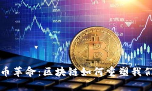 拥抱数字货币革命：区块链如何重塑我们的金融未来