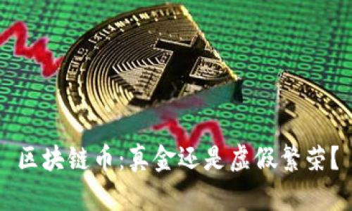 区块链币：真金还是虚假繁荣？