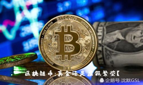 区块链币：真金还是虚假繁荣？
