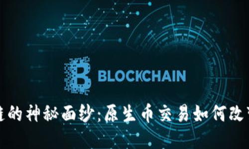 揭开区块链的神秘面纱：原生币交易如何改变交易格局